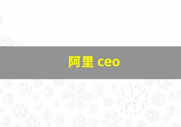 阿里 ceo